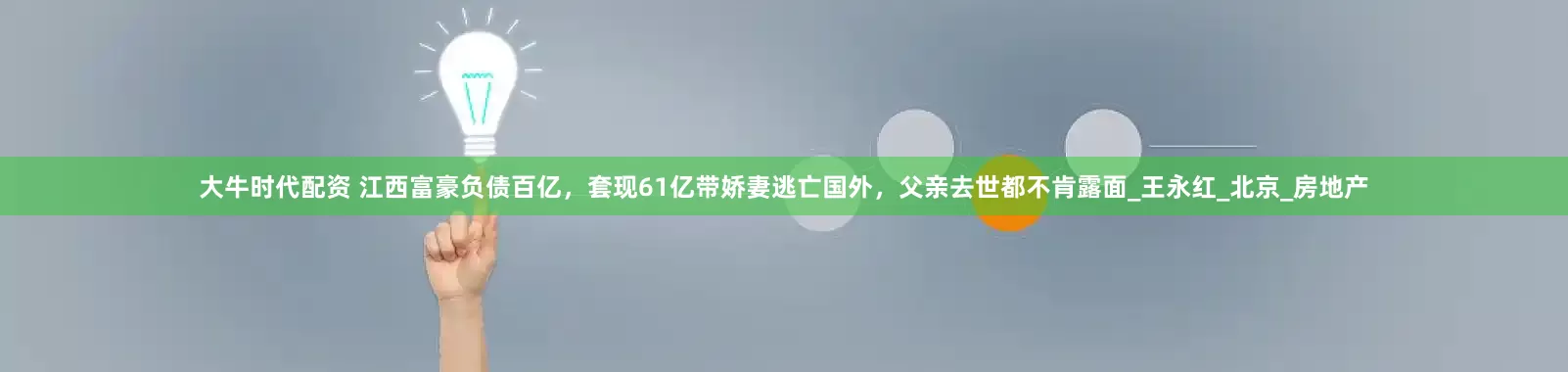 大牛时代配资 江西富豪负债百亿，套现61亿带娇妻逃亡国外，父亲去世都不肯露面_王永红_北京_房地产